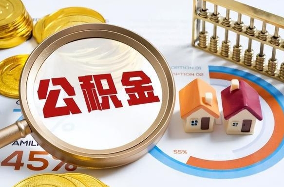 鹤岗成都离职公积金提取代办（鹤岗成都离职取住房公积金都需要准备什么材料）